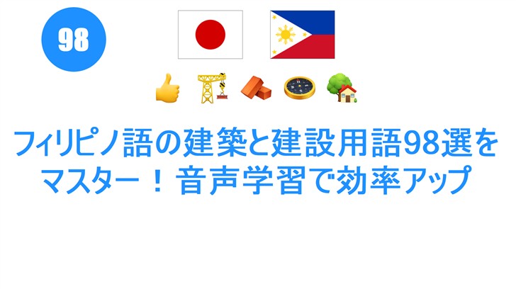 フィリピノ語の建築と建設用語98選をマスター！音声学習で効率アップ